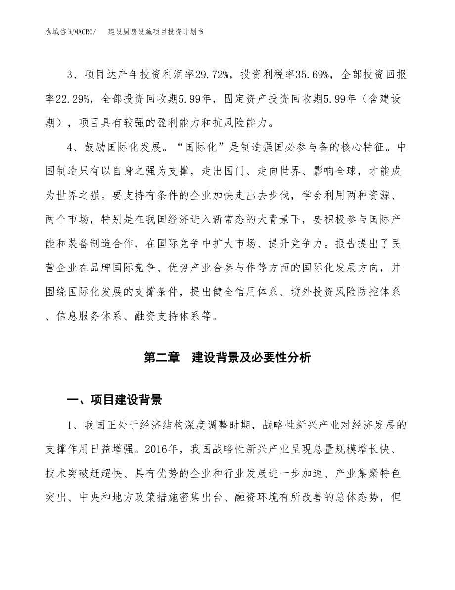 建设厨房设施项目投资计划书方案.docx_第5页