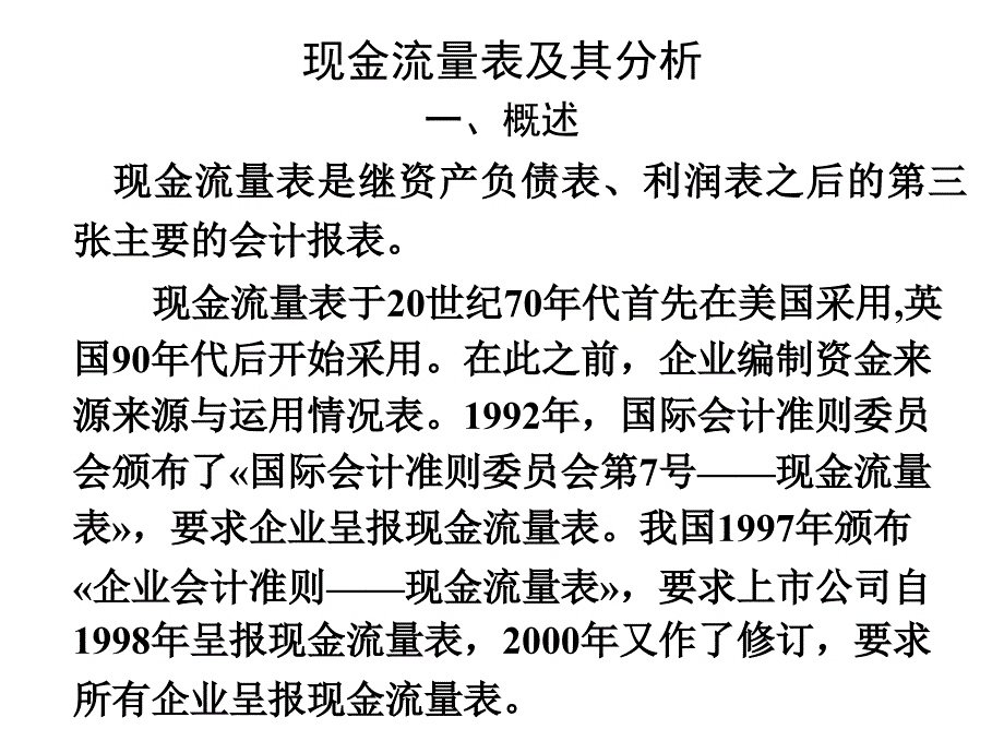 现金流量表与比率分析概述_第1页