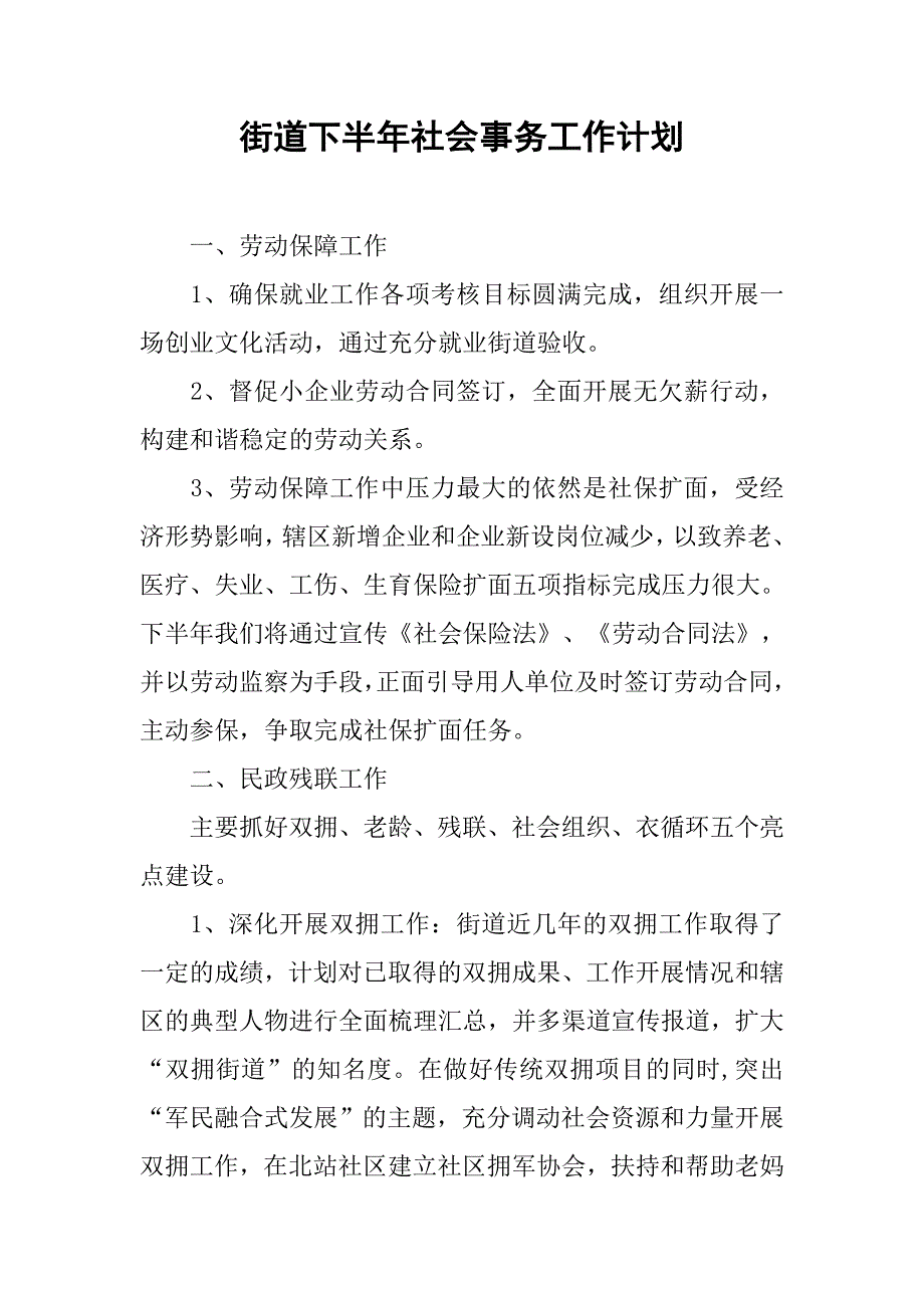 街道下半年社会事务工作计划.doc_第1页