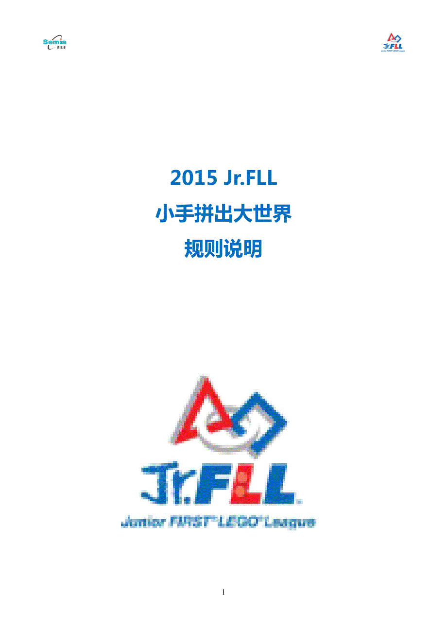 2015jr.fll小手拼出大世界规则说明_第1页
