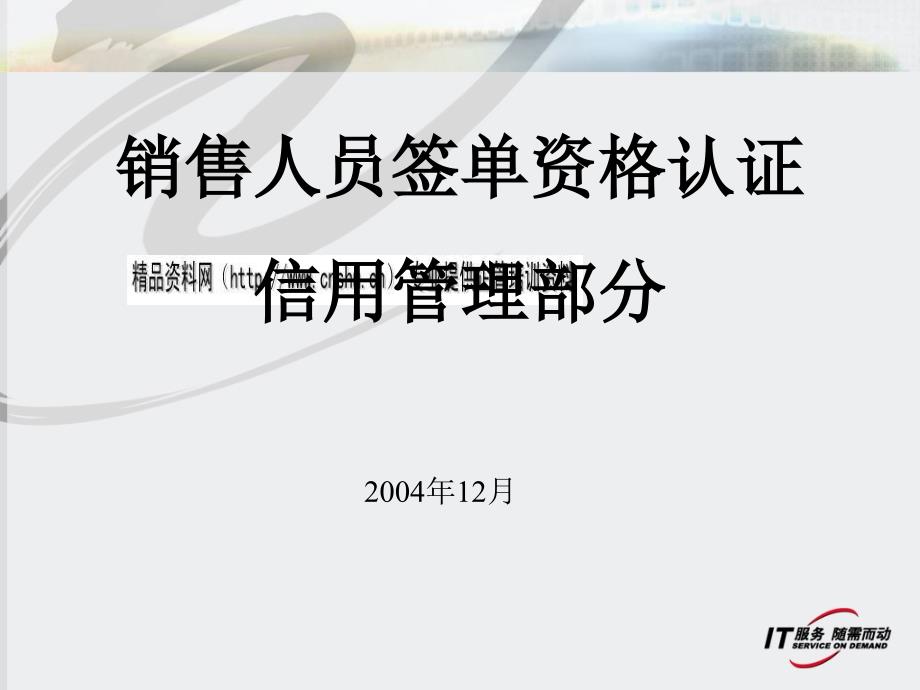 销售人员签单资格认证之信用管理的培训_第1页