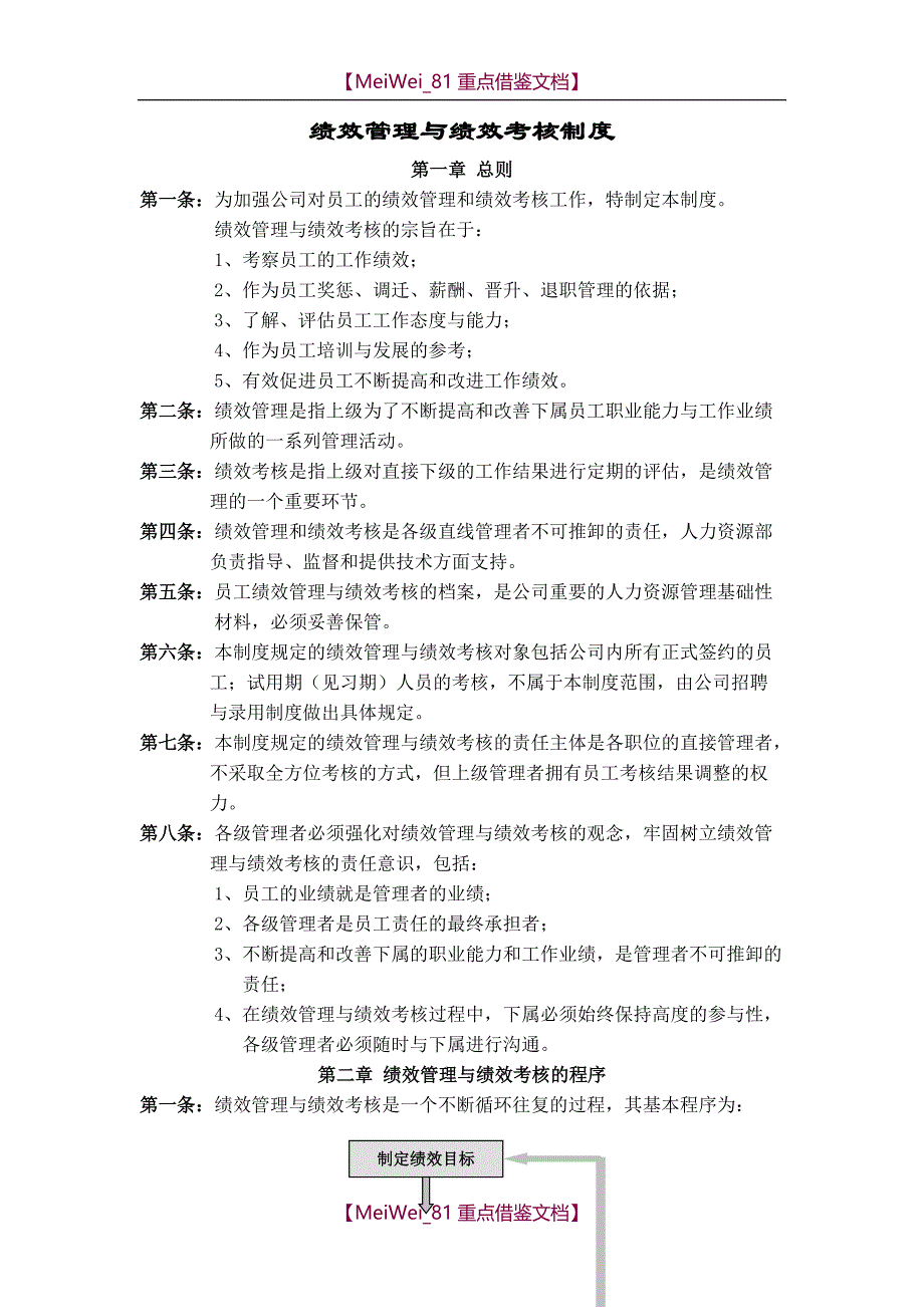 【7A文】华为公司绩效管理制度_第1页