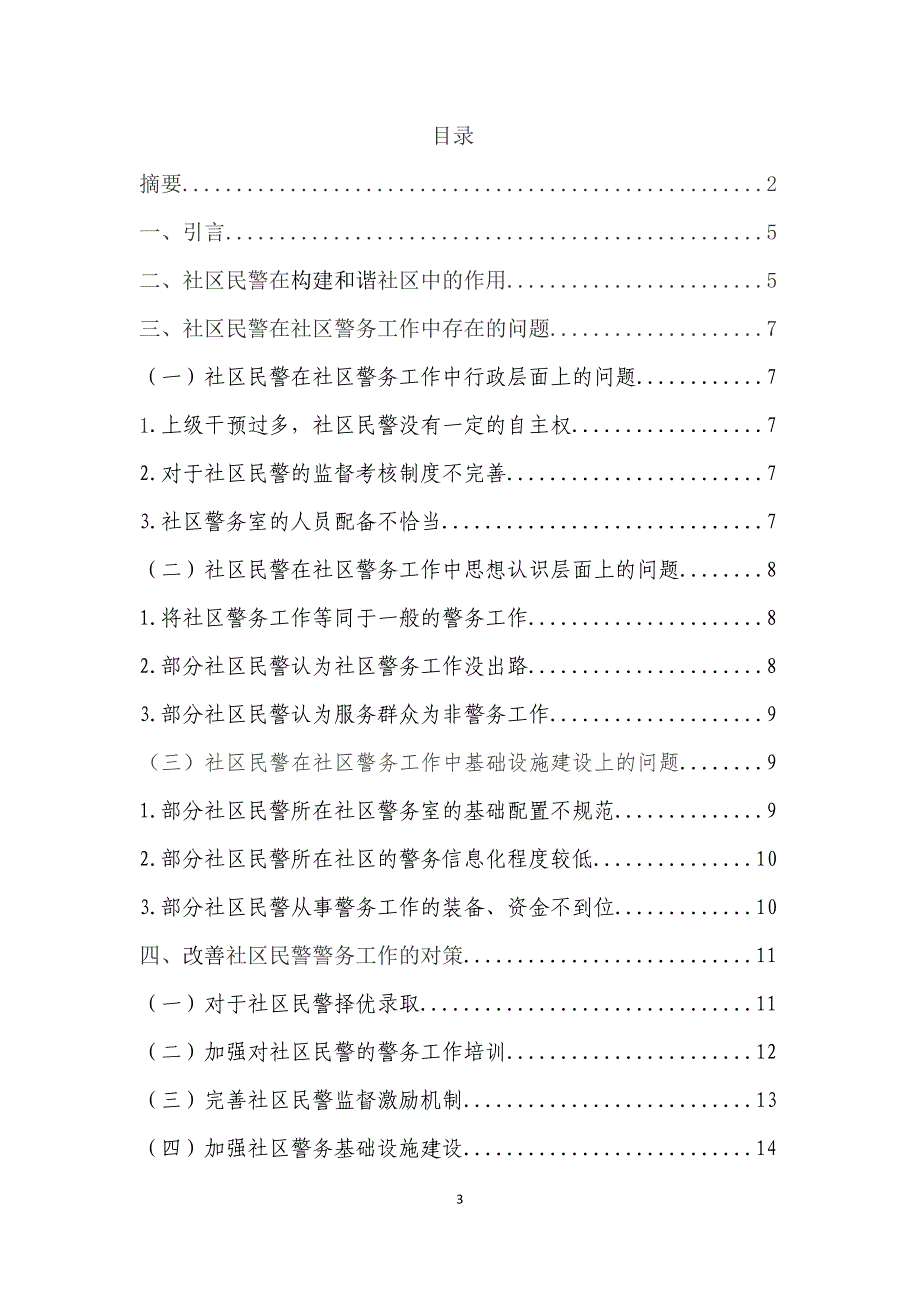 社区民警在社区警务工作中 存在的问题及对策_第3页