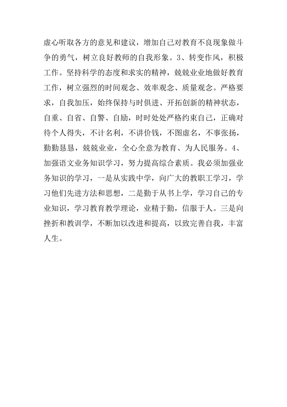 最新教师个人师德师风自查报告材料.doc_第3页