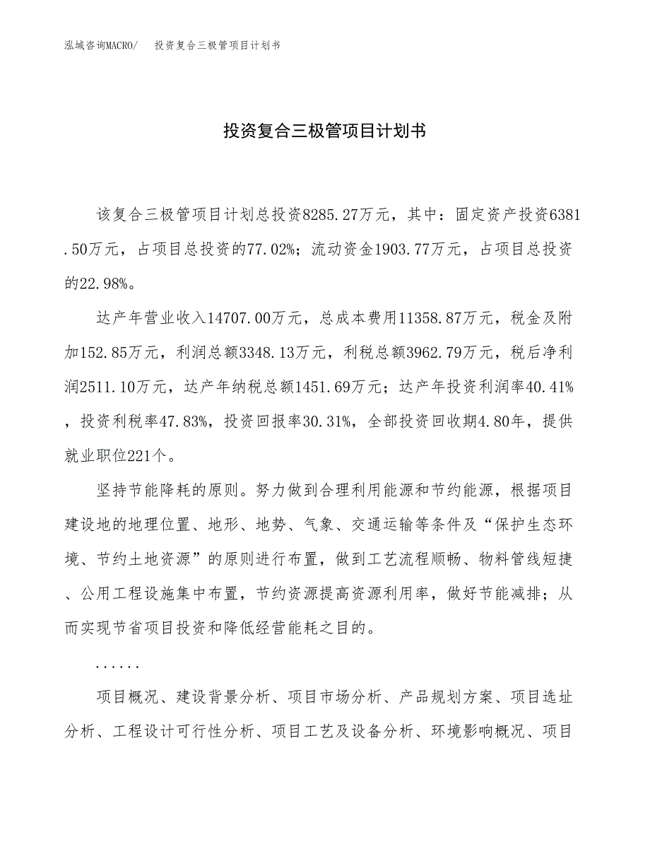 投资复合三极管项目计划书方案.docx_第1页