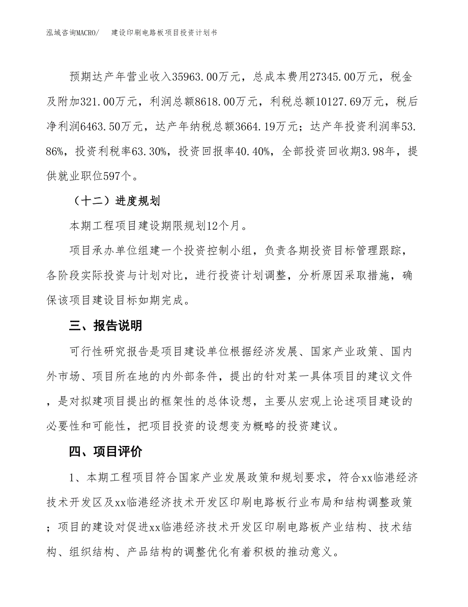 建设印刷电路板项目投资计划书方案.docx_第4页