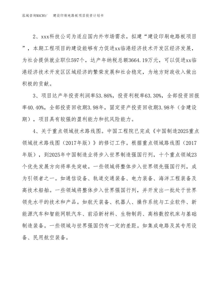 建设印刷电路板项目投资计划书方案.docx_第5页