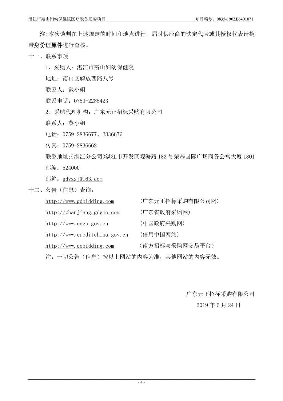 湛江市霞山妇幼保健院医疗设备采购项目招标文件_第5页