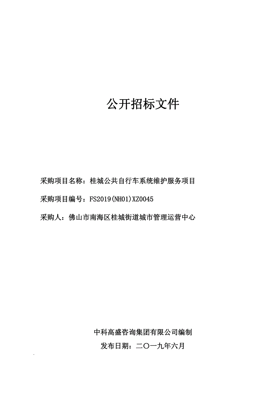 桂城公共自行车系统维护服务项目招标文件_第1页