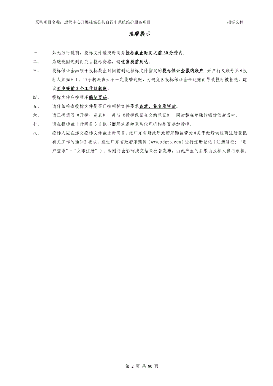 桂城公共自行车系统维护服务项目招标文件_第2页