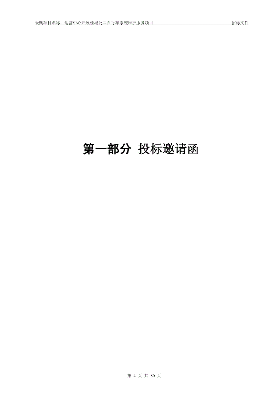 桂城公共自行车系统维护服务项目招标文件_第4页