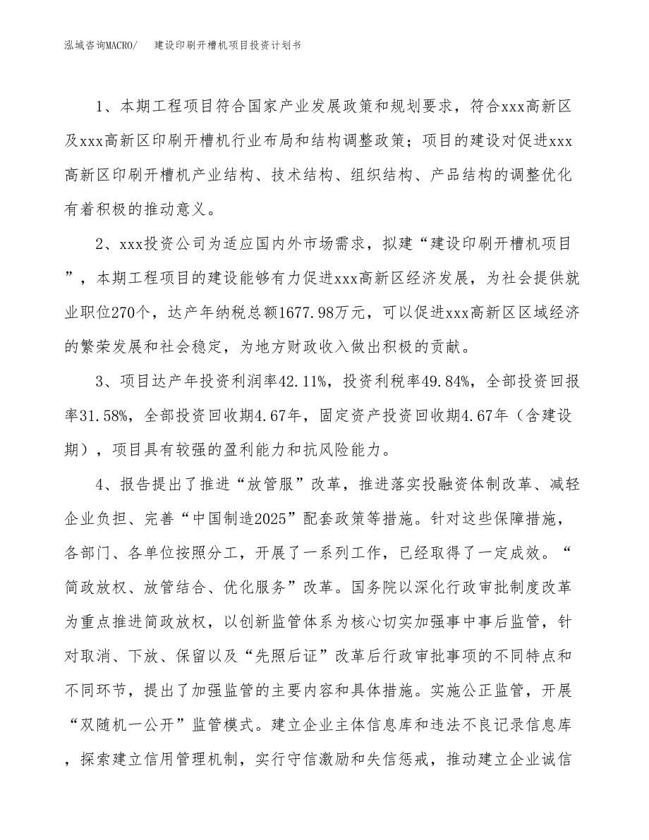 建设印刷开槽机项目投资计划书方案.docx_第5页