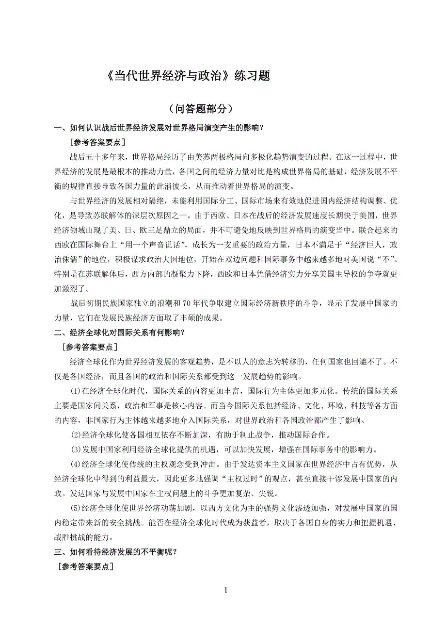 当代世界经济政治问答题参考资料_第1页