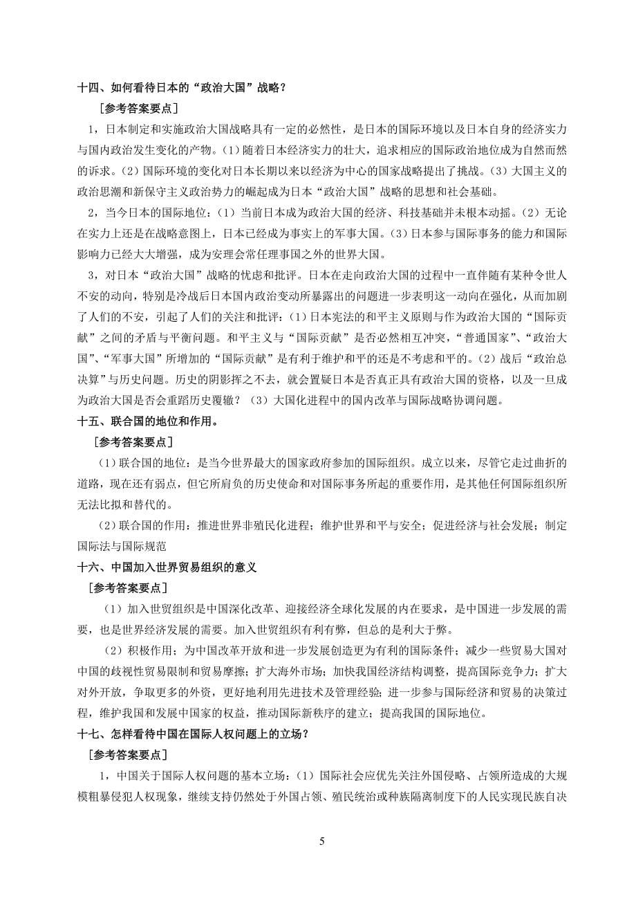 当代世界经济政治问答题参考资料_第5页