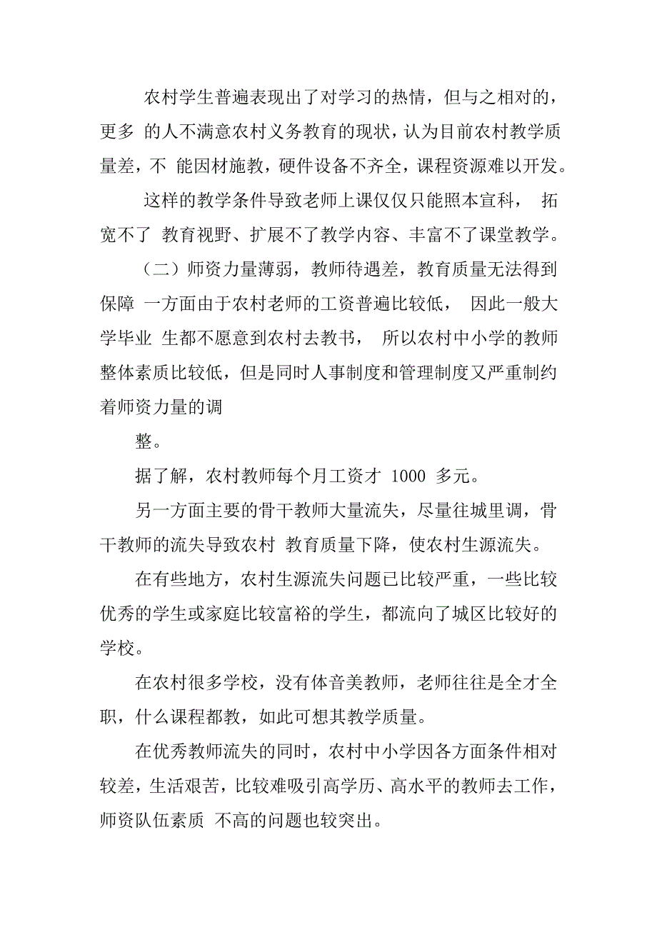 浅谈农村义务教育调查报告范文.doc_第3页