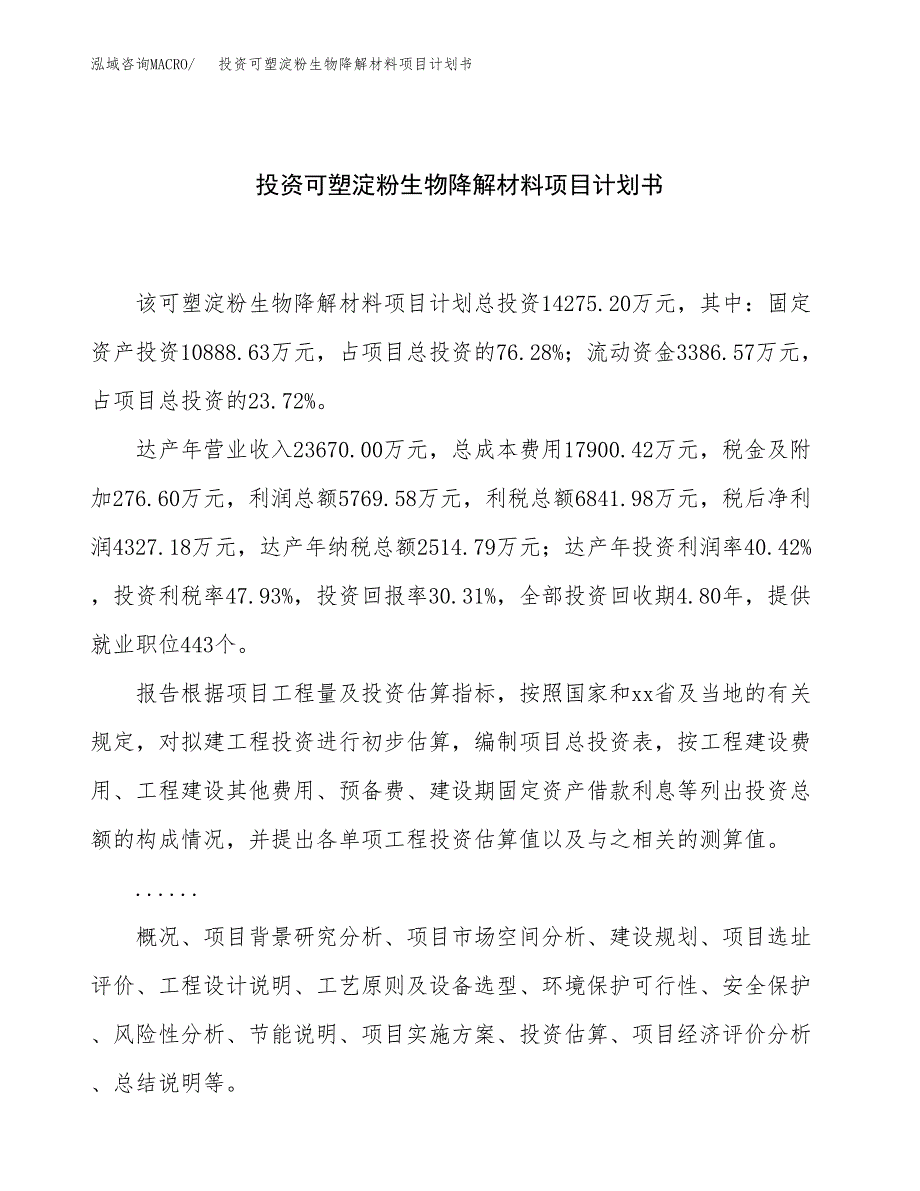 投资可塑淀粉生物降解材料项目计划书方案.docx_第1页