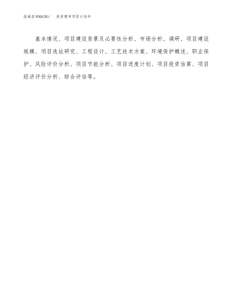 投资壁布项目计划书方案.docx_第2页