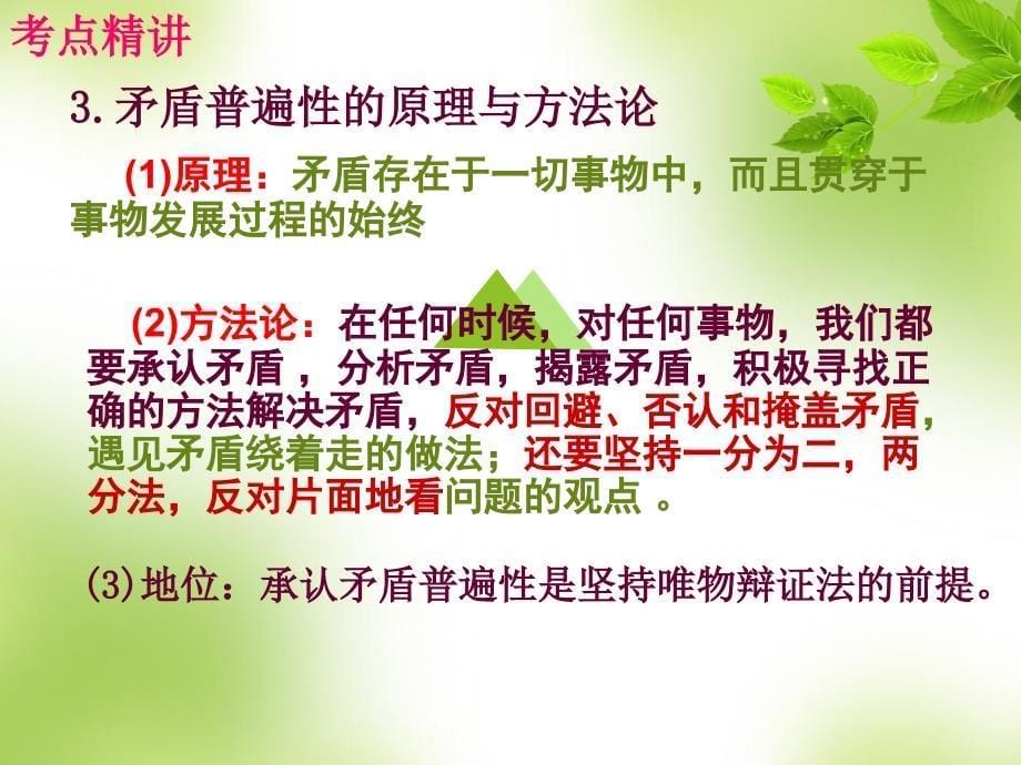 复习考点专题课件第十五单元思想方法与创新意识模块4-单元-课时3考点二矛盾的普遍性与特殊性_第5页