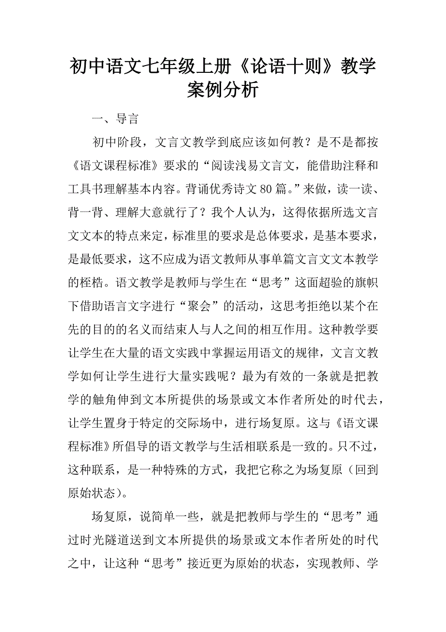 初中语文七年级上册《论语十则》教学案例分析.doc_第1页