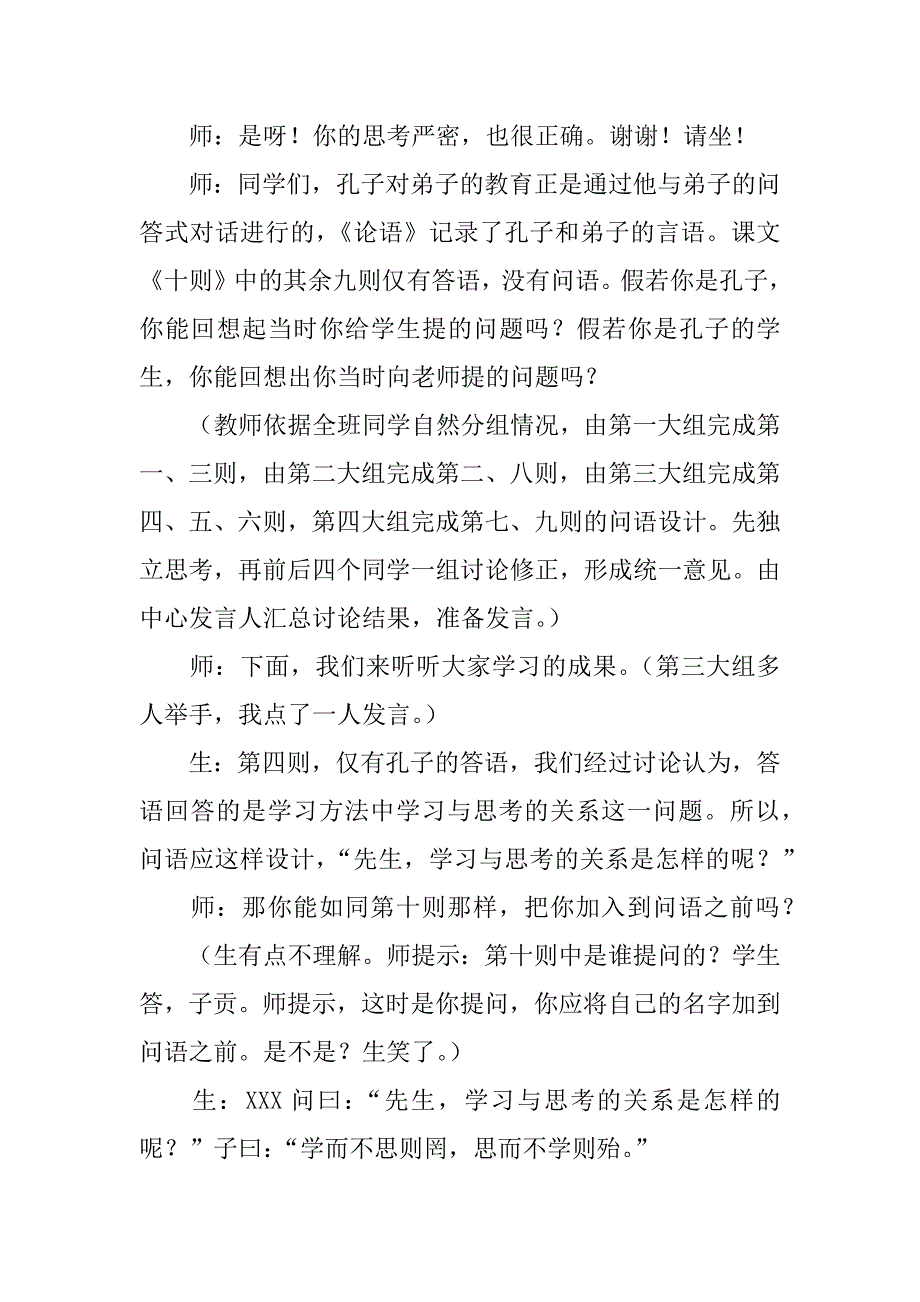 初中语文七年级上册《论语十则》教学案例分析.doc_第4页