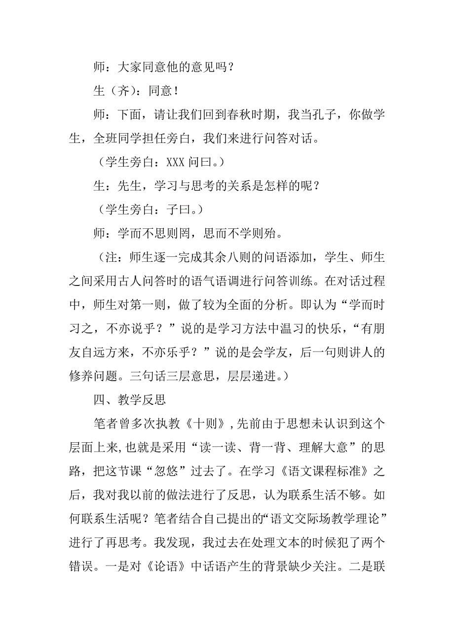 初中语文七年级上册《论语十则》教学案例分析.doc_第5页