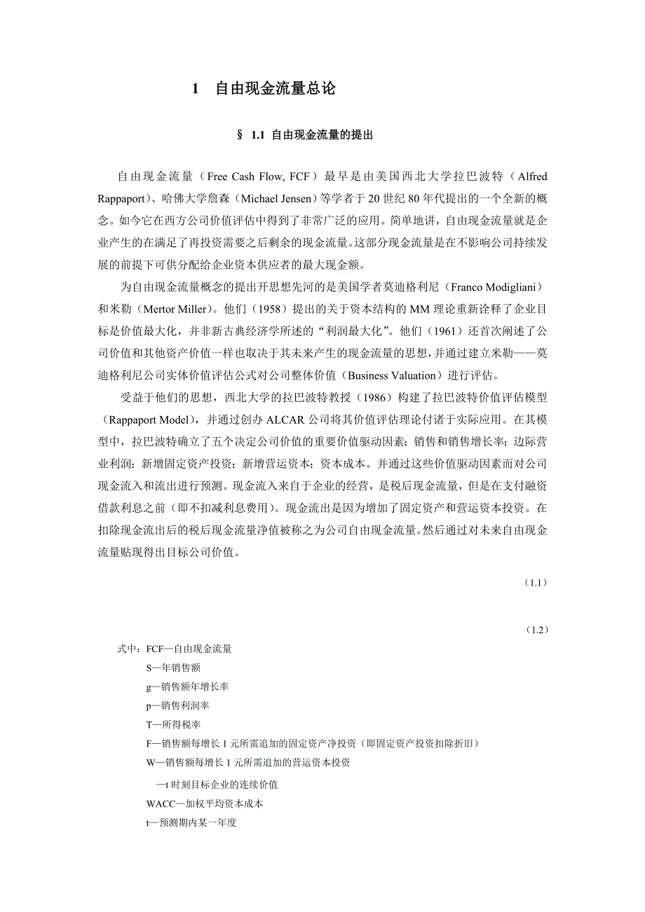 某公司自由现金流量管理总论_第1页