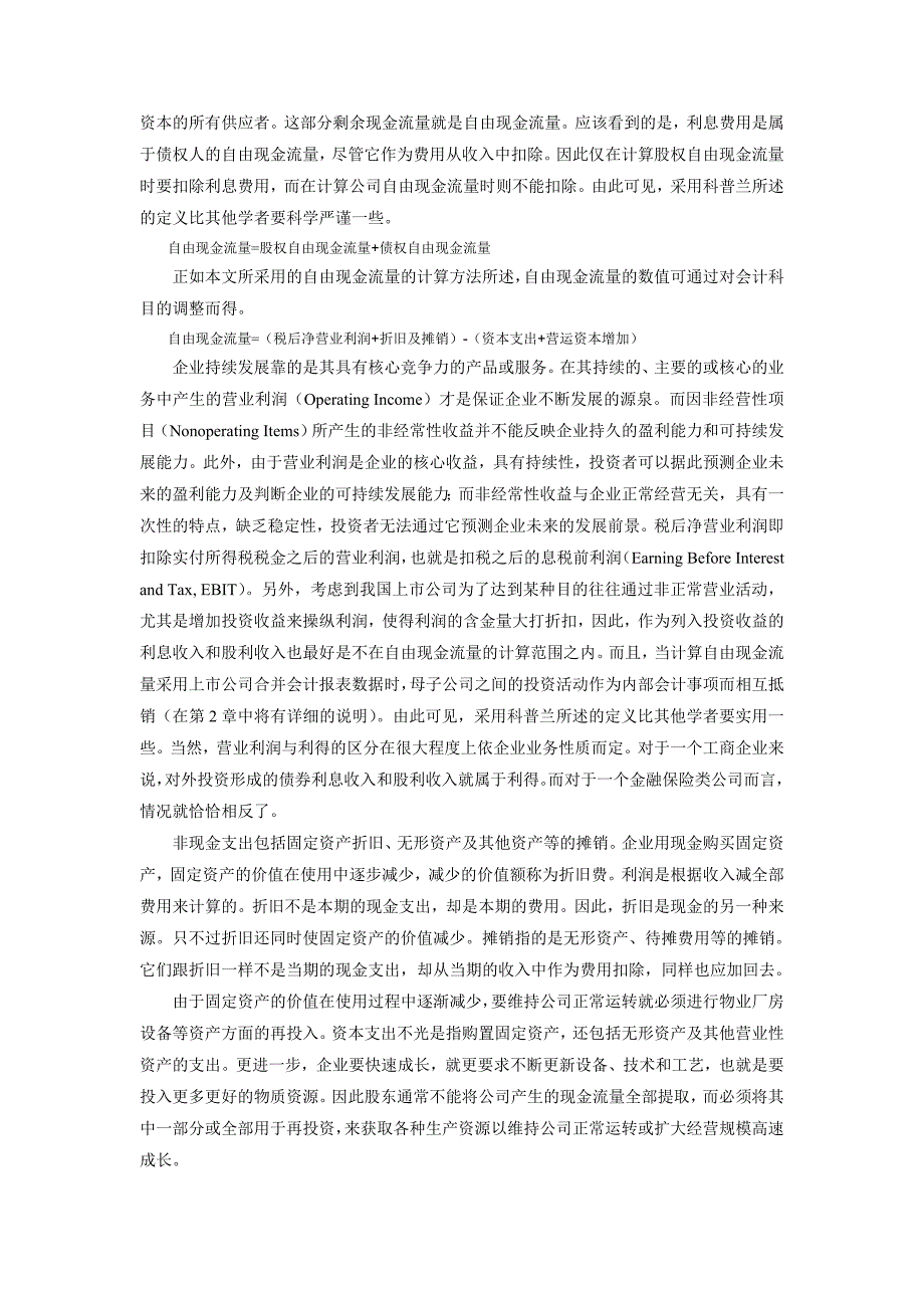 某公司自由现金流量管理总论_第4页