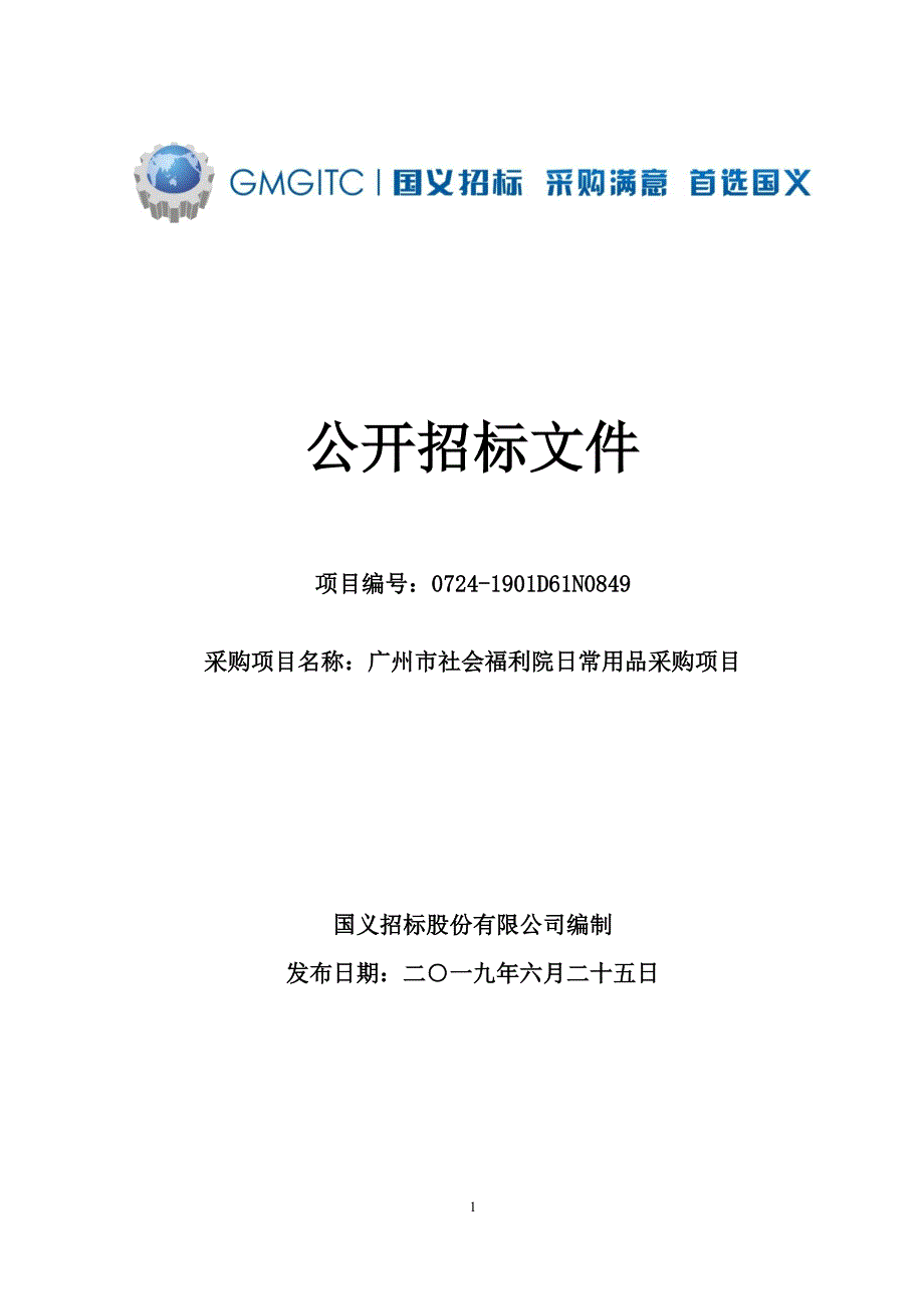 广州市社会福利院日常用品采购项目招标文件_第1页