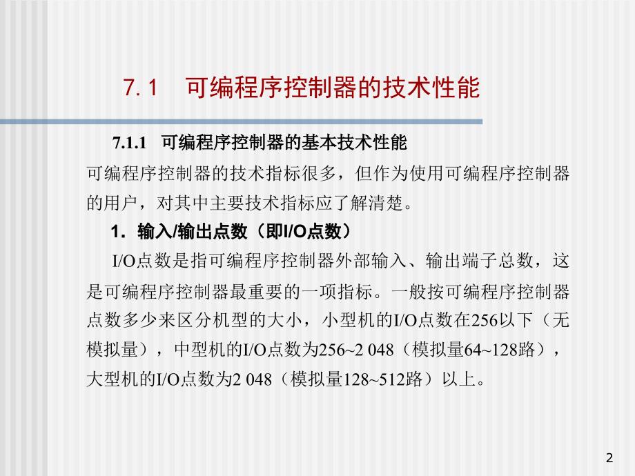 可编程序控制器技术性能和编程语言_第2页