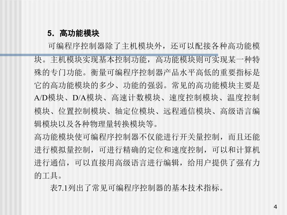 可编程序控制器技术性能和编程语言_第4页