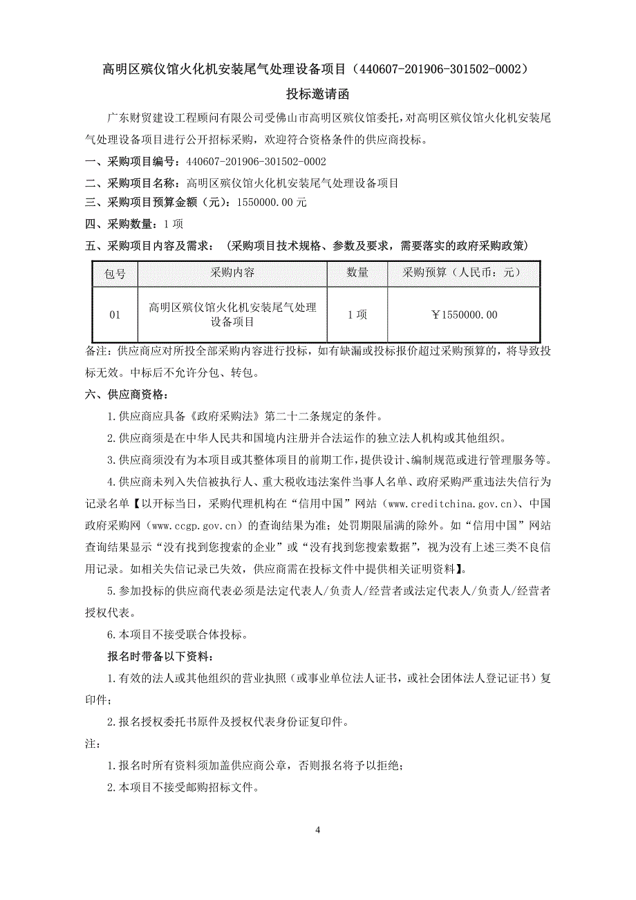 高明区殡仪馆火化机安装尾气处理设备项目招标文件_第4页