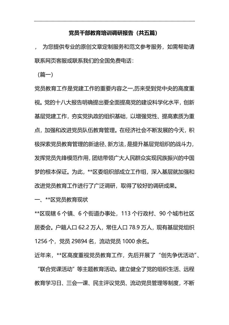 党员干部教育培训调研报告汇编_第1页