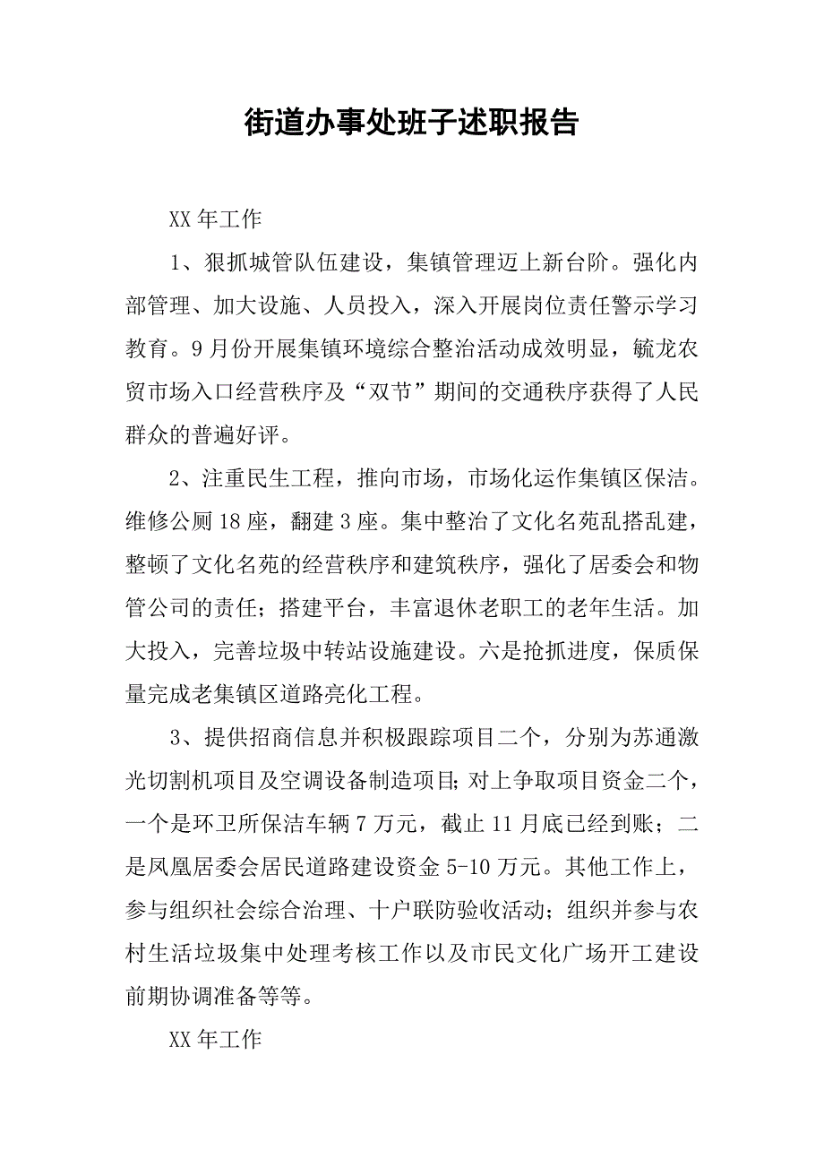 街道办事处班子述职报告_1.doc_第1页