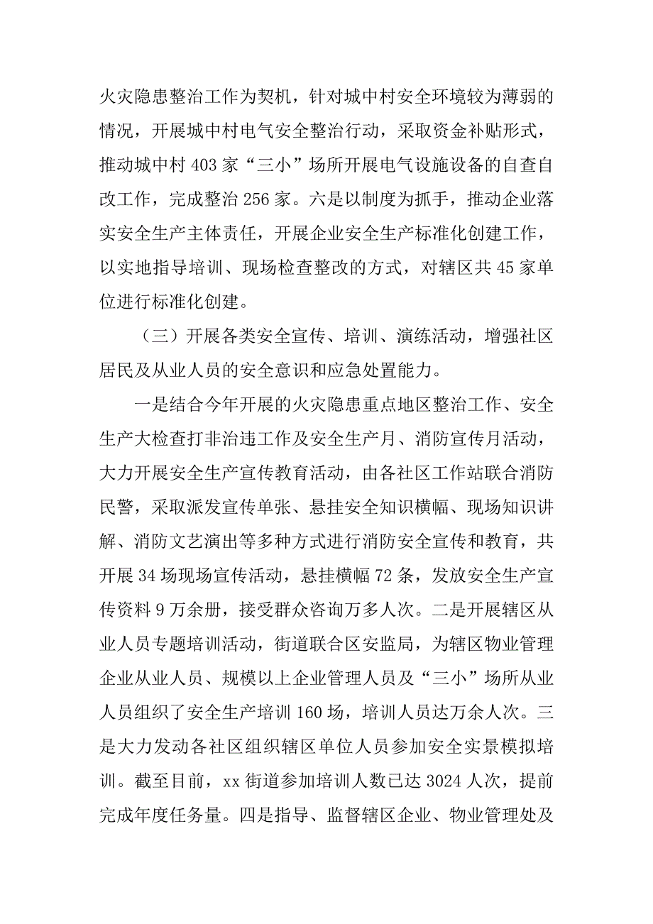 街道安监科年度安全工作总结.doc_第4页