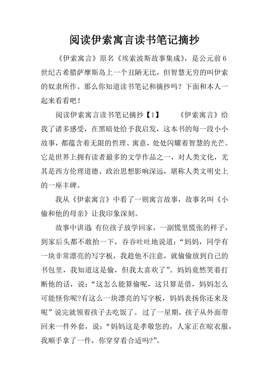 阅读伊索寓言读书笔记摘抄.doc_第1页