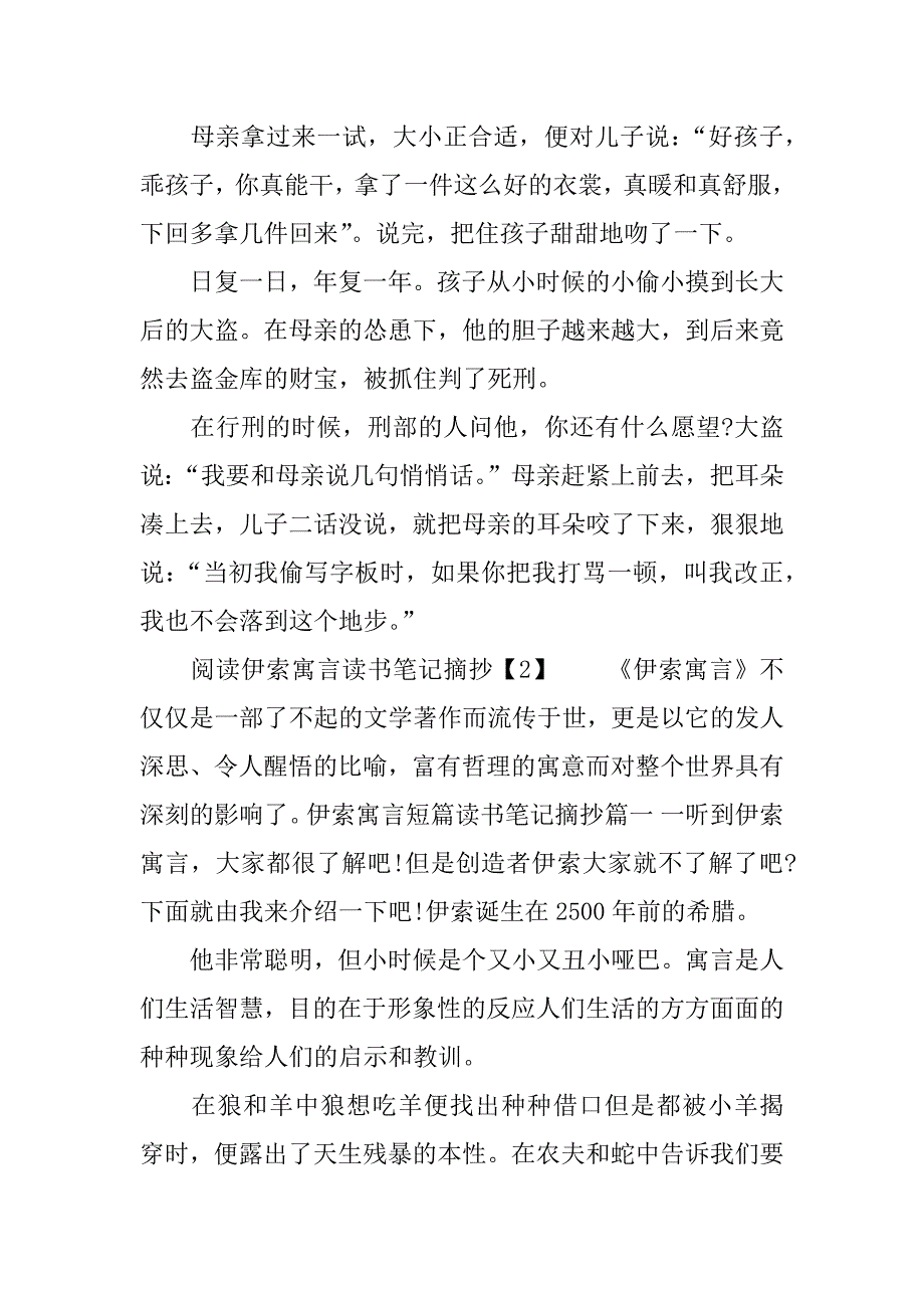 阅读伊索寓言读书笔记摘抄.doc_第2页