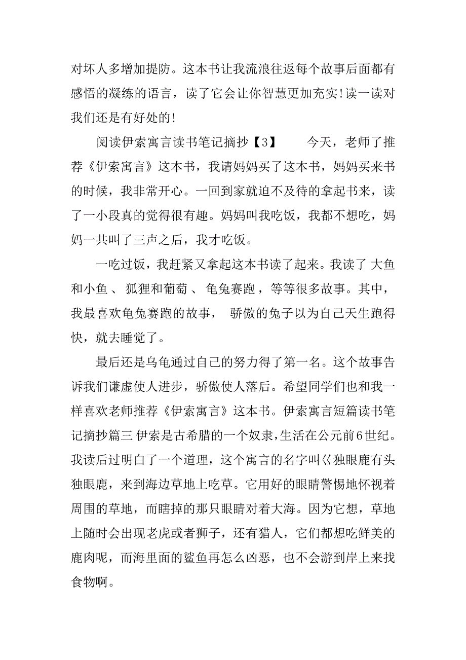 阅读伊索寓言读书笔记摘抄.doc_第3页