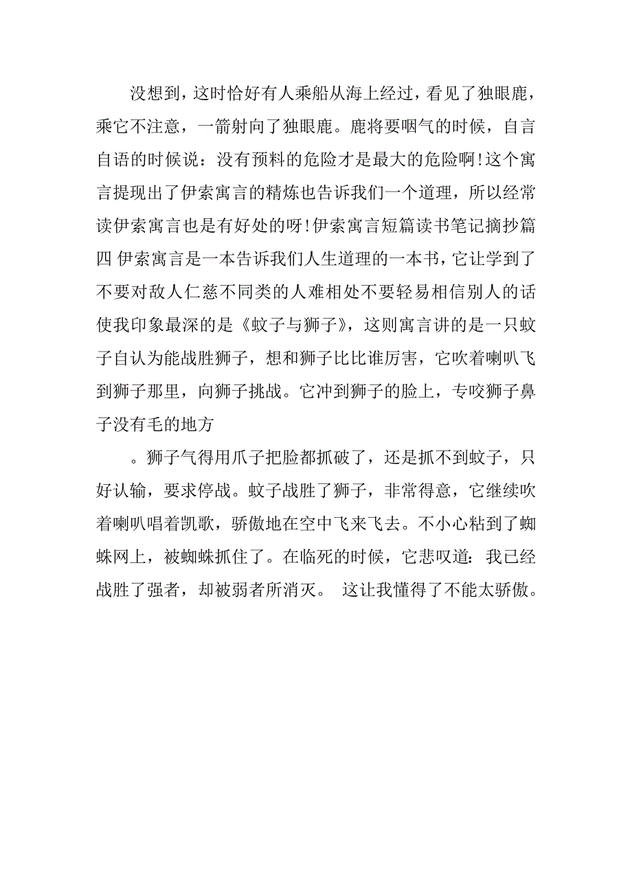 阅读伊索寓言读书笔记摘抄.doc_第4页