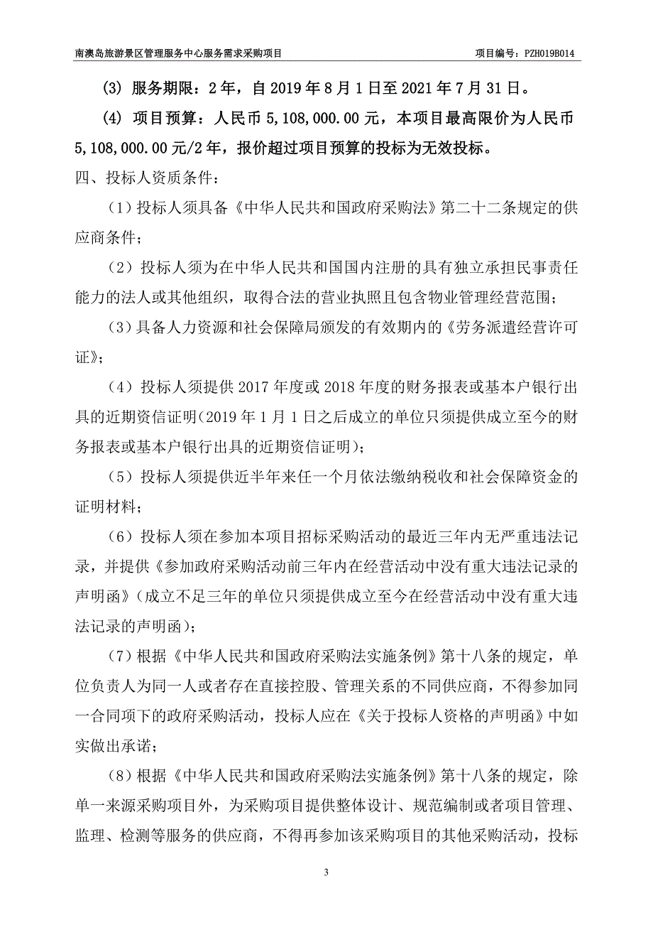 南澳岛旅游景区管理服务中心服务需求采购项目招标文件_第4页