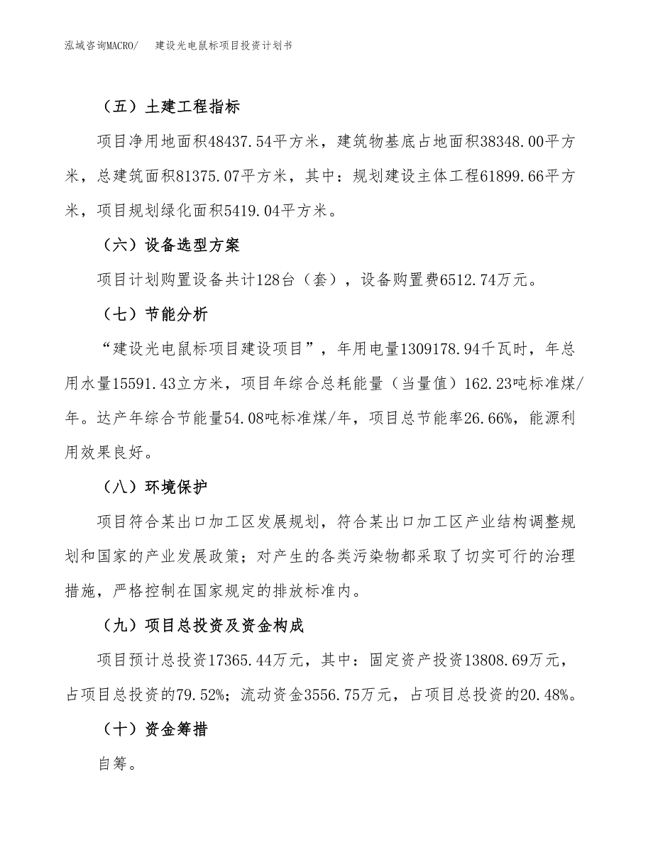 建设光电鼠标项目投资计划书方案.docx_第3页