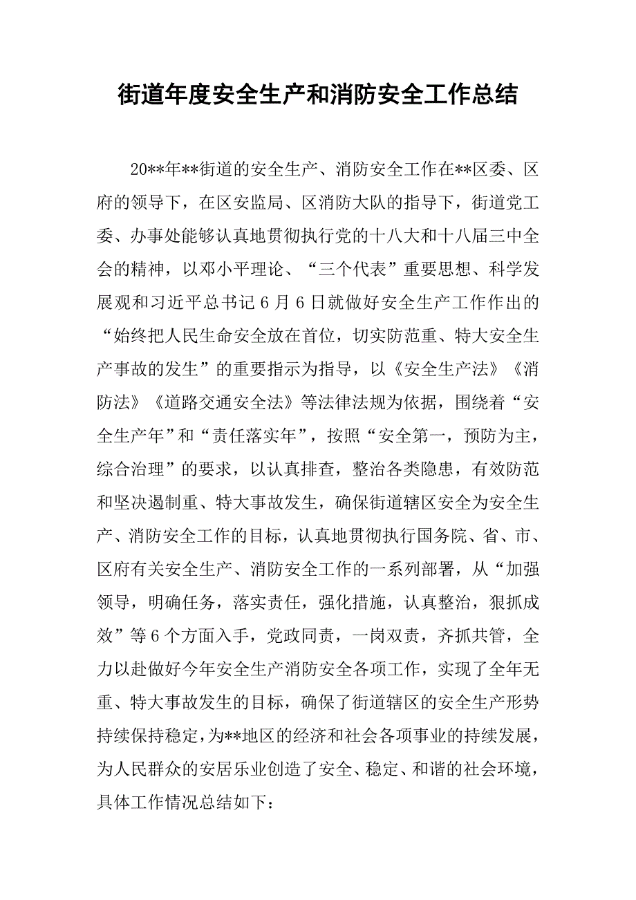 街道年度安全生产和消防安全工作总结.doc_第1页