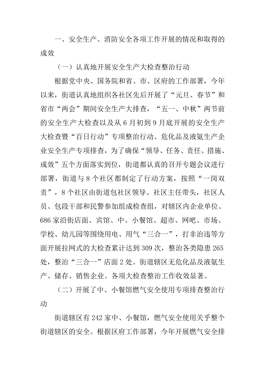 街道年度安全生产和消防安全工作总结.doc_第2页