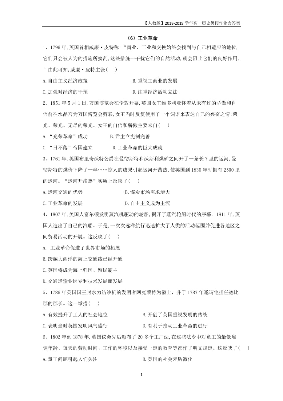 2018-2019学年高一历史暑假作业6工业革命_第1页