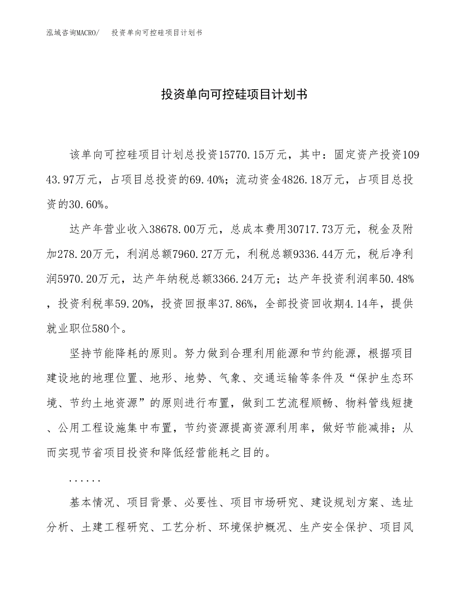 投资单向可控硅项目计划书方案.docx_第1页