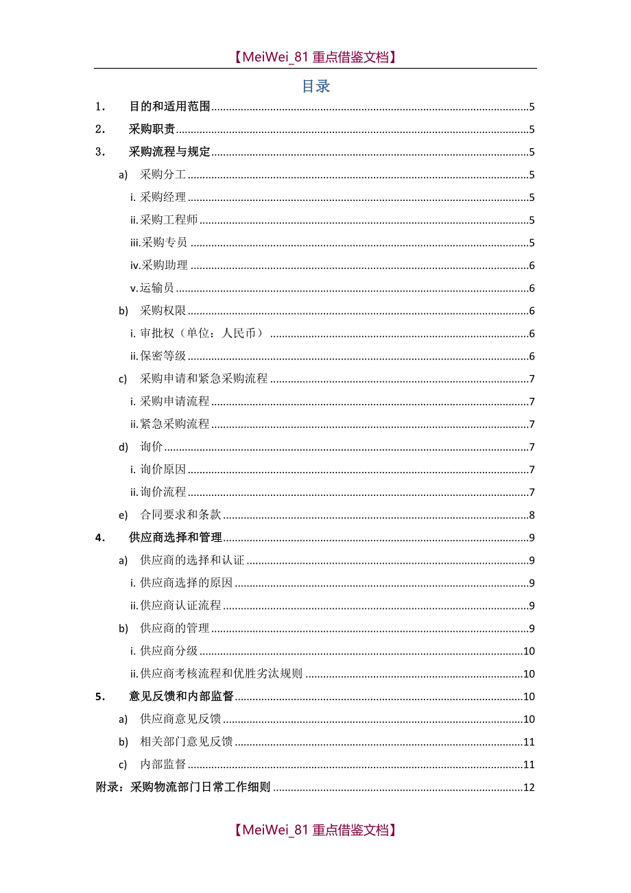 【8A版】采购管理手册_第3页