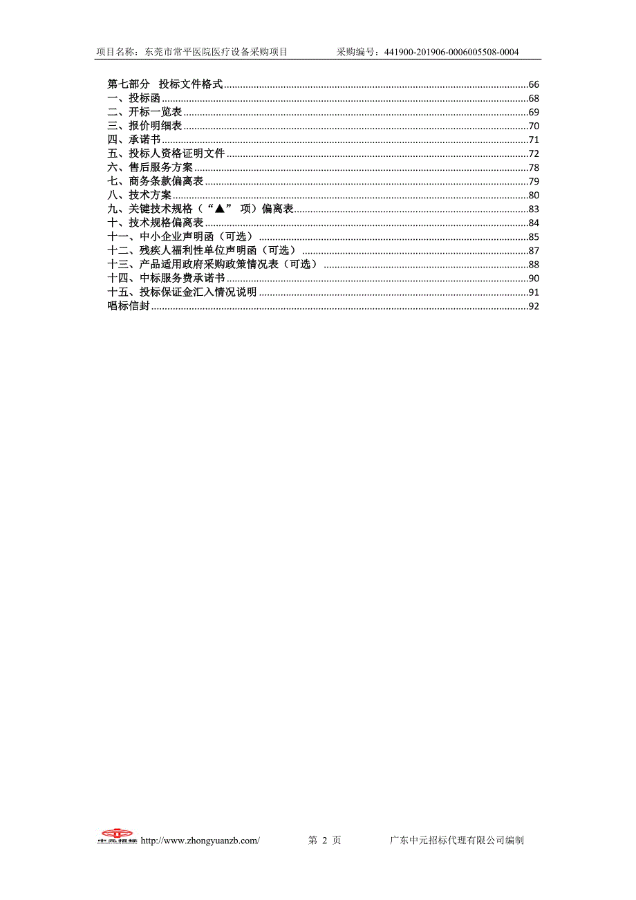 东莞市常平医院医疗设备采购项目招标文件范本_第3页