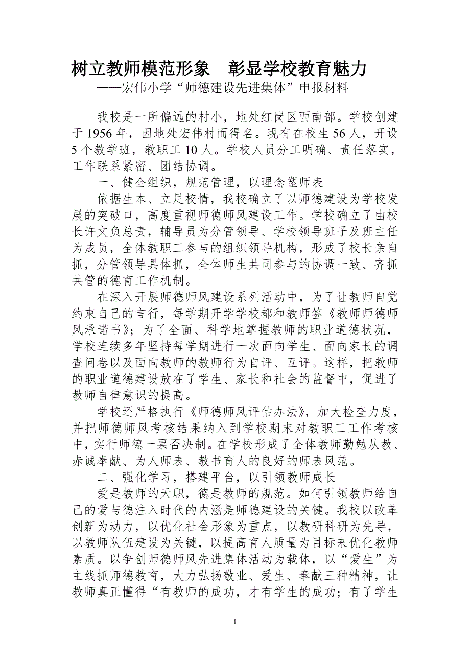 宏伟小学师德建设先进集体事迹材料_第1页