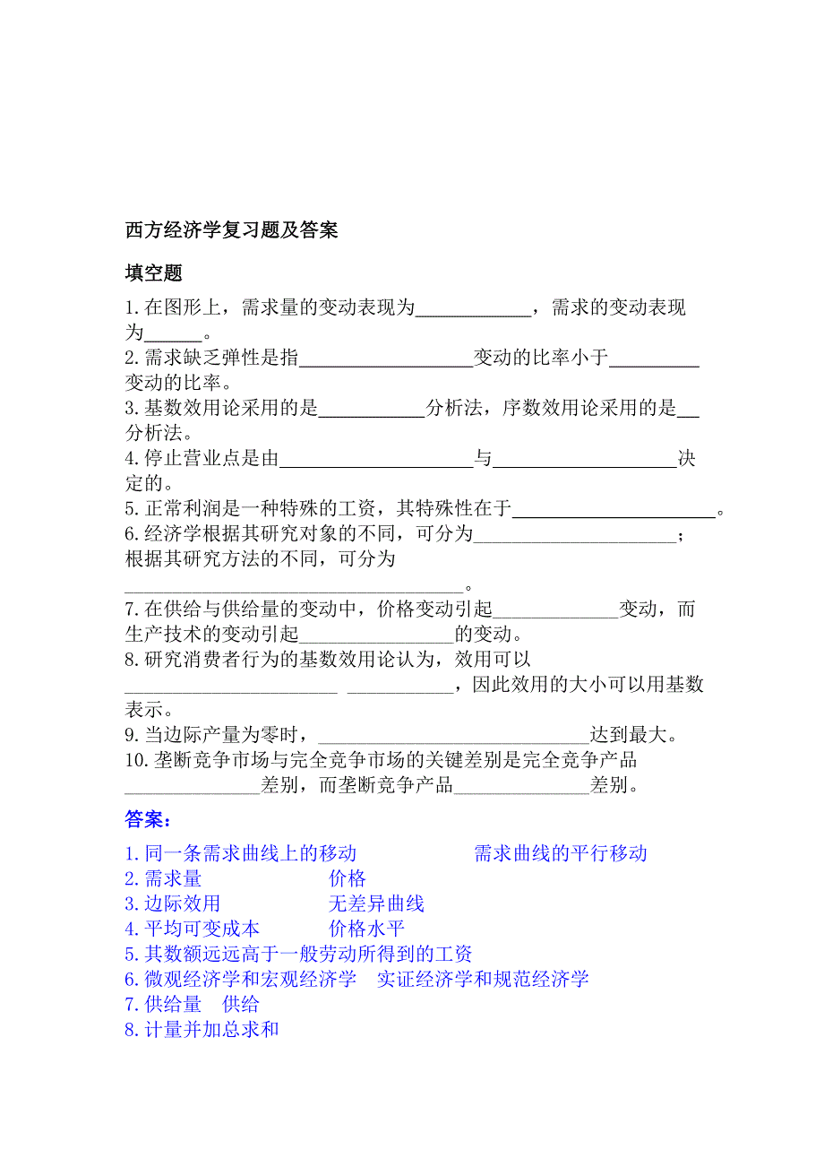 2019西方经济学习题及答案.doc_第1页