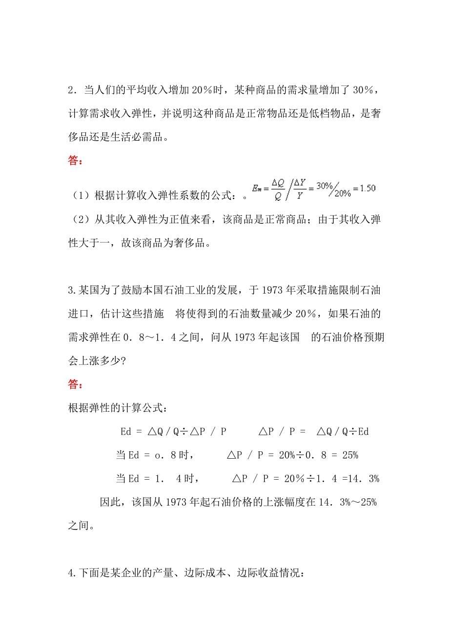 2019西方经济学习题及答案.doc_第5页