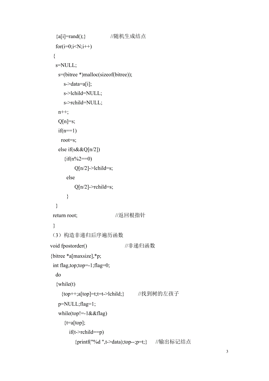 算法论文(二叉树排序)_第3页